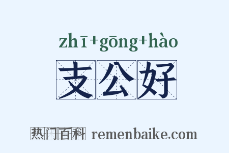 支公好是什么意思的图片
